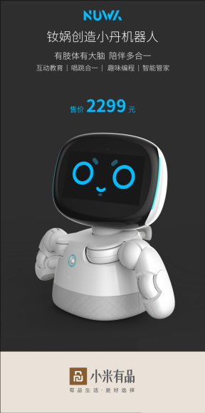 家庭首款智能機(jī)器人正式上線小米有品，售價(jià)2299元