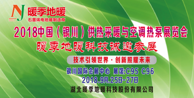 2018銀川供熱展覽會(huì)，暖季地暖科技助力推動(dòng)供暖行業(yè)發(fā)展