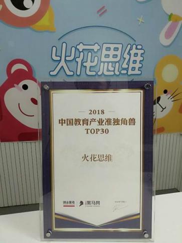 火花思維入選“2018中國(guó)教育產(chǎn)業(yè)準(zhǔn)獨(dú)角獸榜”