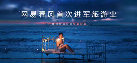 又搞事情，網(wǎng)易春風在自家園區(qū)開了一家“睡世界旅行社”