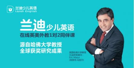 哈佛教授20年心血，助力蘭迪少兒英語改變中國教育