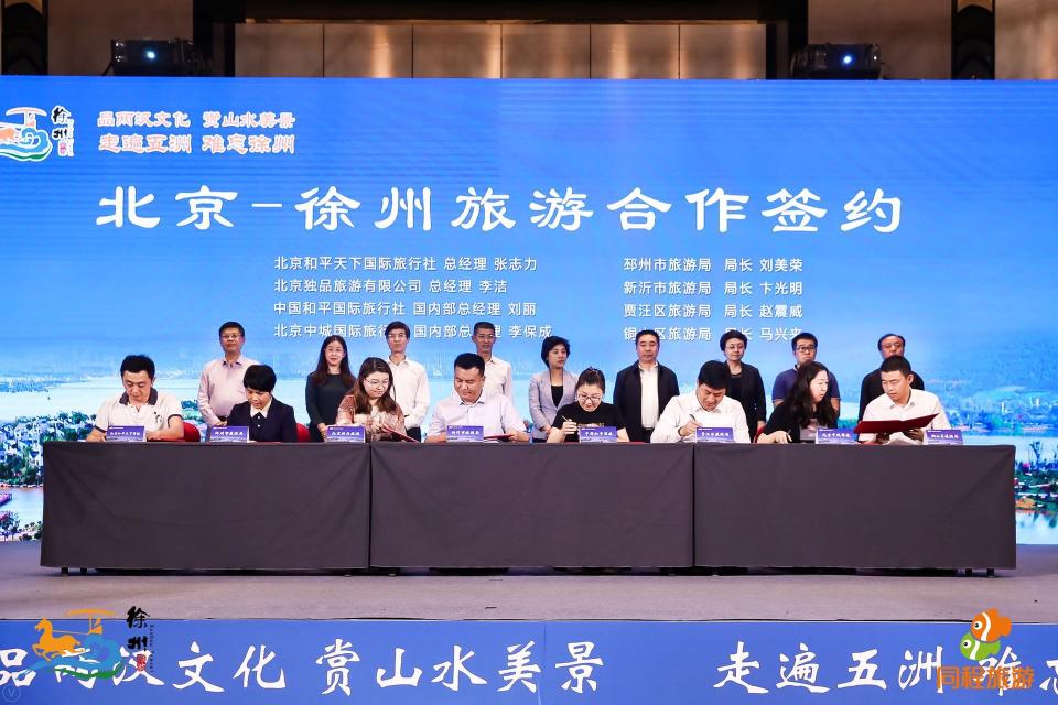 2018徐州旅游推介會(huì)進(jìn)京，補(bǔ)貼2億邀請(qǐng)北京市民暢游