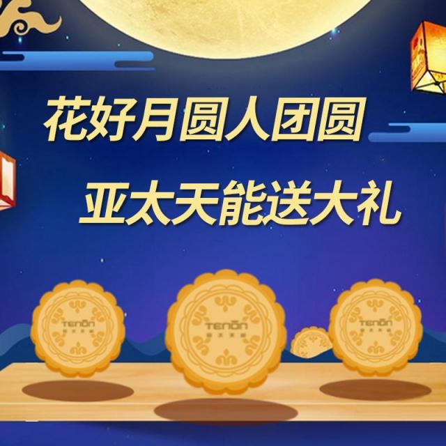 花好月圓人團(tuán)圓，亞太天能送大禮！