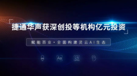 捷通華聲獲深創(chuàng)投等機構(gòu)億元投資：賦能百業(yè) 構(gòu)建靈云AI生態(tài)