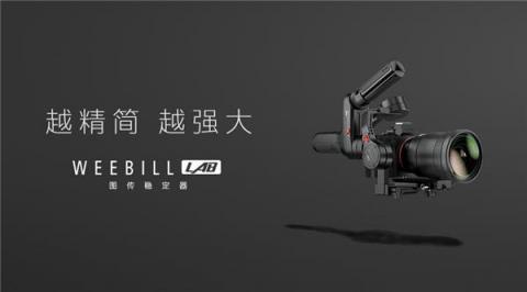 智云圖傳穩(wěn)定器，WEEBILL LAB正式發(fā)布