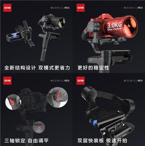 智云圖傳穩(wěn)定器，WEEBILL LAB正式發(fā)布