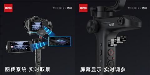 智云圖傳穩(wěn)定器，WEEBILL LAB正式發(fā)布