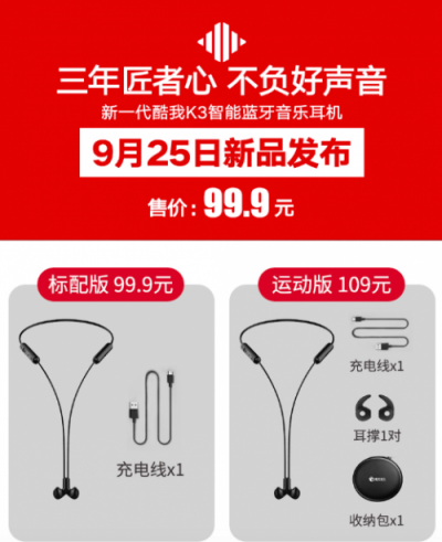 酷我K3熱銷(xiāo) 再掀藍(lán)牙耳機(jī)熱潮
