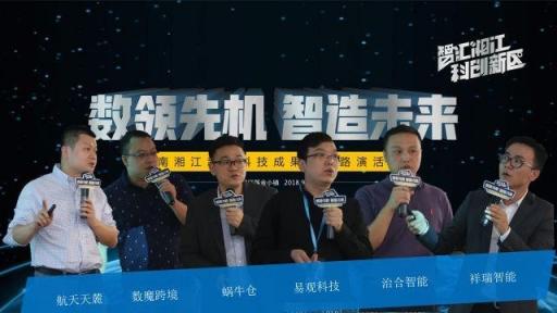 玩轉(zhuǎn)“人工智能+大數(shù)據(jù)”，六大路演項目角逐湘江基金小鎮(zhèn)