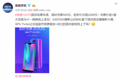 驚喜！榮耀10GT國慶鉅惠 直降300元 到手價只需2299！