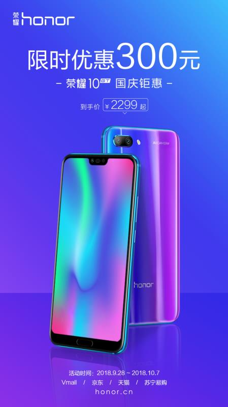 驚喜！榮耀10GT國慶鉅惠 直降300元 到手價只需2299！