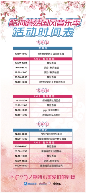 約會魔道祖師！酷狗蘑菇漫展國慶獻(xiàn)禮送魔道祖師玩唱會內(nèi)場券