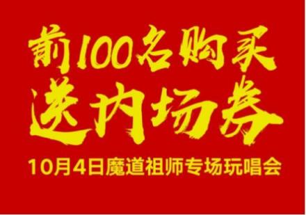 約會魔道祖師！酷狗蘑菇漫展國慶獻(xiàn)禮送魔道祖師玩唱會內(nèi)場券