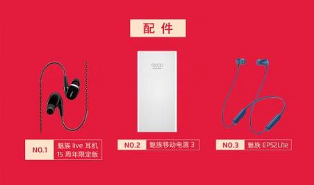 926魅友節(jié)戰(zhàn)報公布：這幾款魅族新配件很搶鏡，廣東人被點名