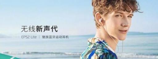 926魅友節(jié)戰(zhàn)報公布：這幾款魅族新配件很搶鏡，廣東人被點名