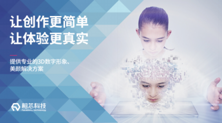 相芯科技發(fā)布新版人臉特效SDK，更高性能，更低功耗