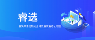 WIFIPIX無限向溯推出新產(chǎn)品-睿選，零售渠道選址新利器