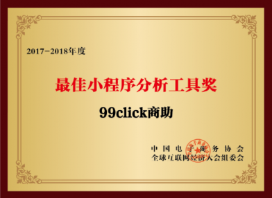 “互聯(lián)網(wǎng)經(jīng)濟大獎”揭曉，99click商助再獲殊榮獲殊榮