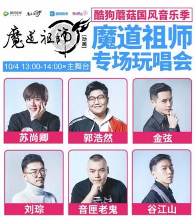 酷狗蘑菇國慶漫展陣容升級，魔道祖師耳機(jī)現(xiàn)場發(fā)售送大禮