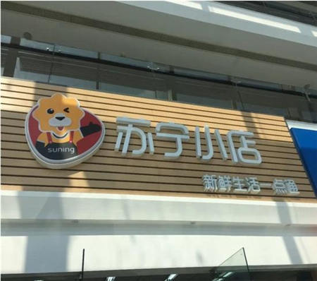 消費升級潛力點亟待爆發(fā) 蘇寧線上線下雙管齊下謀局消費新藍(lán)海