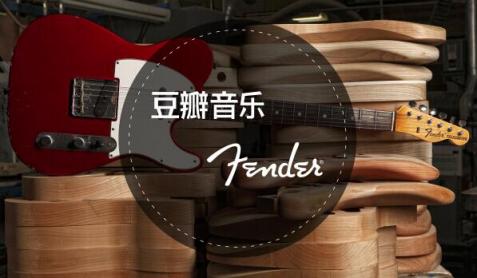 豆瓣音樂全面負(fù)責(zé)Fender中國(guó)區(qū)品牌傳播業(yè)務(wù)