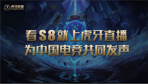 入圍賽賽程正式敲定，虎牙直播全程藍(lán)光高清陪你看S8全球總決賽