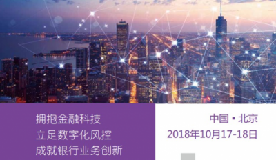 互聯(lián)網(wǎng)+銀行業(yè)務創(chuàng)新轉(zhuǎn)型峰會即將召開，同?？萍贾︺y行業(yè)創(chuàng)新轉(zhuǎn)型