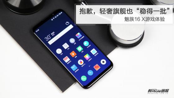 魅族16 X游戲體驗：抱歉，輕奢旗艦也“穩(wěn)得一批”