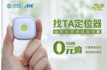 中國移動找TA定位器,給家人最好的呵護