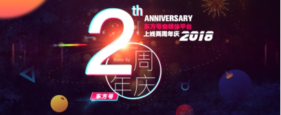 東方號上線兩周年?內(nèi)容創(chuàng)業(yè)掀新風(fēng)