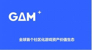 區(qū)塊鏈游戲資產(chǎn)交易所GAM，讓資產(chǎn)自由流動(dòng)
