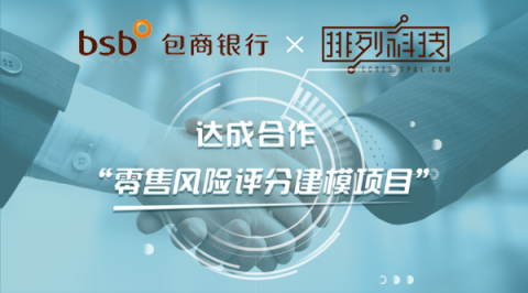排列科技與包商銀行達(dá)成合作，攜手打造消費(fèi)信貸風(fēng)控系統(tǒng)