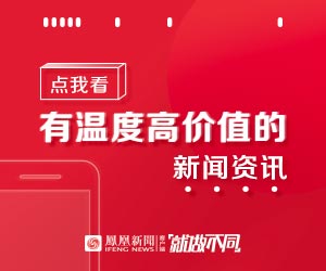 鳳凰新聞客戶端復更，CEO內部郵件勉勵全員