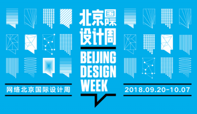 掀起全民創(chuàng)意浪潮，2018網(wǎng)絡(luò)北京國際設(shè)計(jì)周完美收官