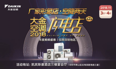大金空調(diào)閃電店深圳大型促銷(xiāo)活動(dòng)盛大開(kāi)啟