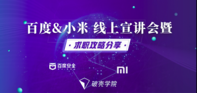 破殼學(xué)院聯(lián)合百度安全、小米安全展開(kāi)深度合作 引導(dǎo)行業(yè)健康發(fā)展
