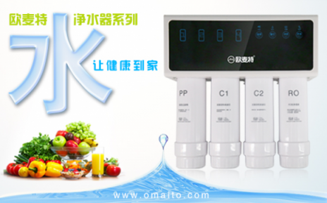 加盟凈水器十大品牌歐麥特代理利潤高嗎？