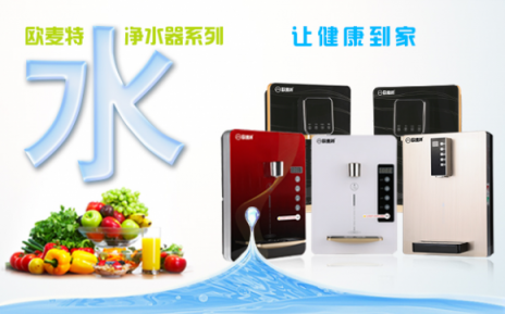 加盟凈水器十大品牌歐麥特代理利潤高嗎？