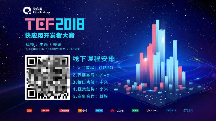 快應(yīng)用公開課線上線下雙響炮 程序猿（媛）們上海來約！