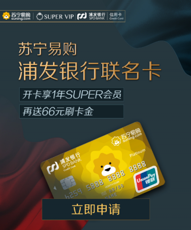 2018雙十一，蘇寧SUPER會員攜手浦發(fā)銀行發(fā)行聯(lián)名卡