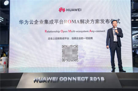 華為云正式發(fā)布企業(yè)集成平臺(tái)ROMA解決方案，加速企業(yè)應(yīng)用上云
