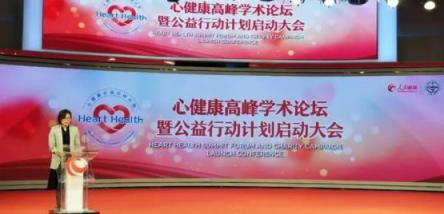 “心健康”高峰學(xué)術(shù)論壇暨公益行動計劃啟動大會在京舉行
