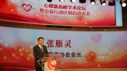 “心健康”高峰學(xué)術(shù)論壇暨公益行動計劃啟動大會在京舉行