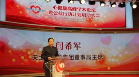 “心健康”高峰學(xué)術(shù)論壇暨公益行動計劃啟動大會在京舉行