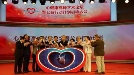 “心健康”高峰學(xué)術(shù)論壇暨公益行動計劃啟動大會在京舉行