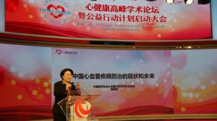 “心健康”高峰學(xué)術(shù)論壇暨公益行動計劃啟動大會在京舉行