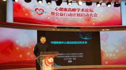 “心健康”高峰學(xué)術(shù)論壇暨公益行動計劃啟動大會在京舉行