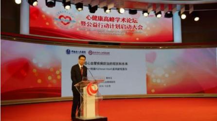 “心健康”高峰學(xué)術(shù)論壇暨公益行動計劃啟動大會在京舉行