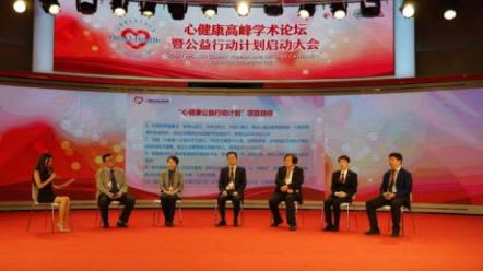 “心健康”高峰學(xué)術(shù)論壇暨公益行動計劃啟動大會在京舉行
