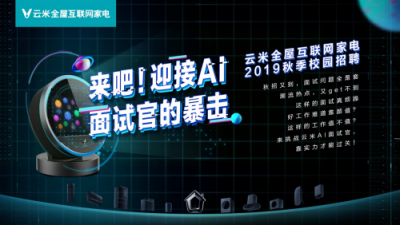 今年校招云米又玩新花樣！AI面試官?gòu)?qiáng)勢(shì)出擊！